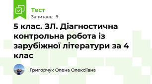 5 клас. ЗЛ. Діагностична контрольна робота із зарубіжної літератури за 4 клас