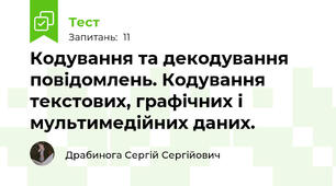 Кодування та декодування повідомлень. Кодування текстових, графічних і мультимедійних даних.
