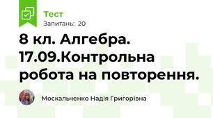 8 кл. Алгебра. 17.09.Контрольна робота на повторення.