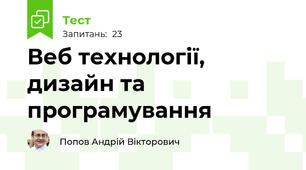 Веб технології, дизайн та програмування