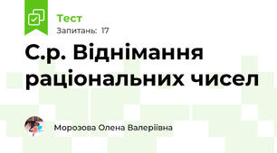 С.р. Віднімання раціональних чисел