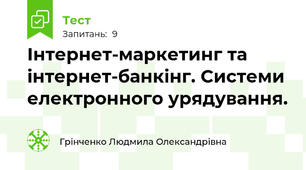 Інтернет-маркетинг та інтернет-банкінг. Системи електронного урядування.