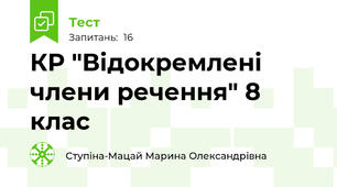 КР "Відокремлені члени речення" 8 клас