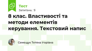 8 клас. Властивості та методи елементів керування. Текстовий напис