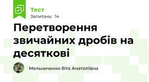 Перетворення звичайних дробів на десяткові