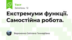 Екстремуми функції. Самостійна робота.