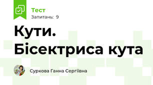 Кути. Бісектриса кута