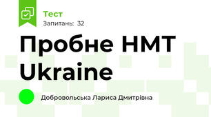 Пробне НМТ  Ukraine
