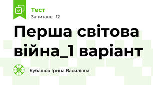 Перша світова війна_1 варіант