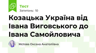 Козацька Україна від Івана Виговського до Івана Самойловича
