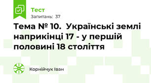 Тема № 10.  Українські землі наприкінці 17 - у першій половині 18 століття