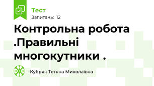 Контрольна робота .Правильні многокутники .
