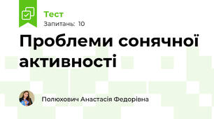 Проблеми сонячної активності 
