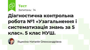 Діагностична контрольна робота №1 «Узагальнення і систематизація знань за 5 клас». 5 клас НУШ.