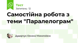 Самостійна робота з теми "Паралелограм"