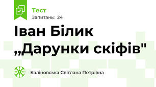Іван Білик ,,Дарунки скіфів"