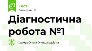 Діагностична робота №1 