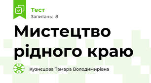 Мистецтво рідного краю