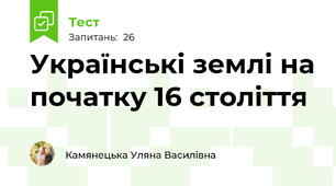 Українські землі на початку 16 століття