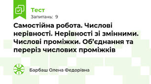 Самостійна робота. Числові нерівності. Нерівності зі змінними. Числові проміжки. Об’єднання та переріз числових проміжків