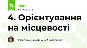 4. Орієнтування на місцевості