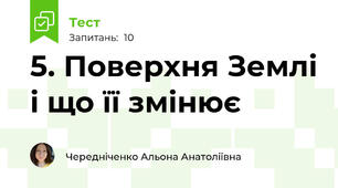 5. Поверхня Землі і що її змінює