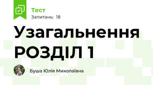 Узагальнення РОЗДІЛ 1