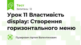 Урок 11 Властивість display: Створення горизонтального меню