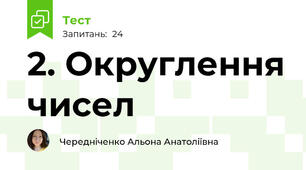 2. Округлення чисел