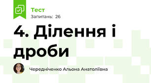 4. Ділення і дроби