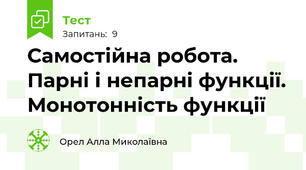 Самостійна робота. Парні і непарні функції. Монотонність функції