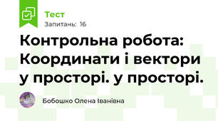 Контрольна робота: Координати і вектори у просторі. у просторі. 