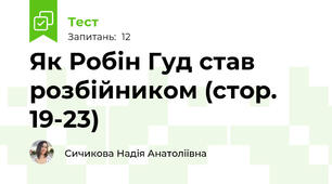 Як Робін Гуд став розбійником (стор. 19-23)