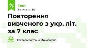Повторення вивченого з укр. літ. за 7 клас