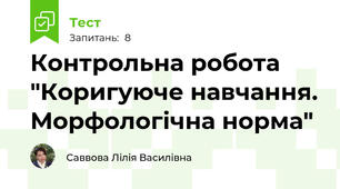 Контрольна робота "Коригуюче навчання. Морфологічна норма"