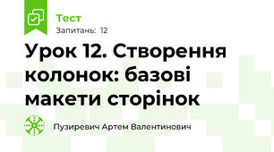 Урок 12. Створення колонок: базові макети сторінок