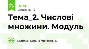 Тема_2. Числові множини. Модуль 