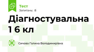 Діагностувальна 1 6 кл