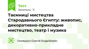 Таємниці мистецтва Стародавнього Єгипту: живопис, декоративно-прикладне мистецтво, театр і музика