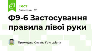 Ф9-6 Застосування правила лівої руки