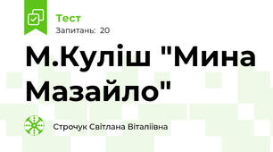 М.Куліш "Мина Мазайло"