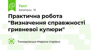 Практична робота "Визначення справжності гривневої купюри"