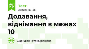 Додавання, віднімання в межах 10