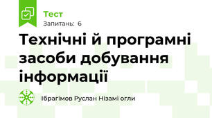 Технічні й програмні засоби добування інформації