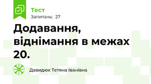 Додавання, віднімання в межах 20.