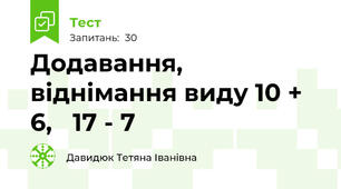 Додавання, віднімання виду 10 + 6,   17 - 7