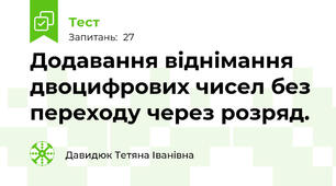 Додавання віднімання двоцифрових чисел без переходу через розряд.