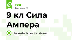 9 кл Сила Ампера