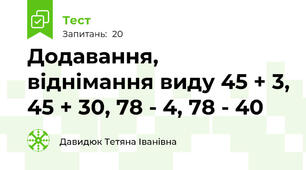 Додавання, віднімання виду 45 + 3, 45 + 30, 78 - 4, 78 - 40