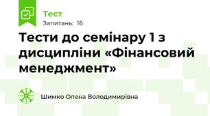 Тести до семінару 1 з дисципліни «Фінансовий менеджмент»